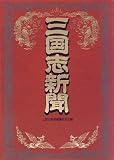 三国志新聞