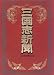 三国志新聞