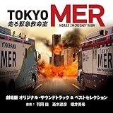 劇場版『TOKYO MER～走る緊急救命室～』オリジナル・サウンドトラック ＆ ベストセレクション