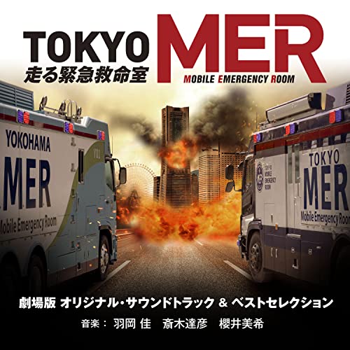 劇場版『TOKYO MER～走る緊急救命室～』オリジナル・サウンドトラック ＆ ベストセレクション 羽岡佳 斎木達彦 櫻井美希