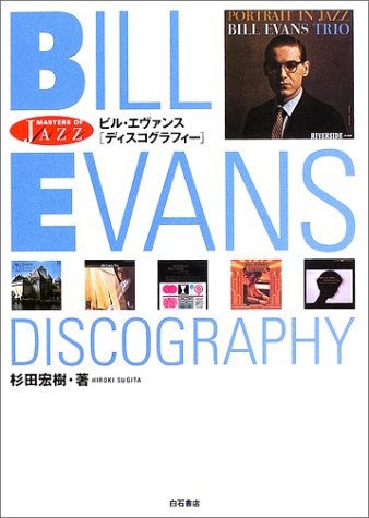 ビル・エヴァンス ディスコグラフィー