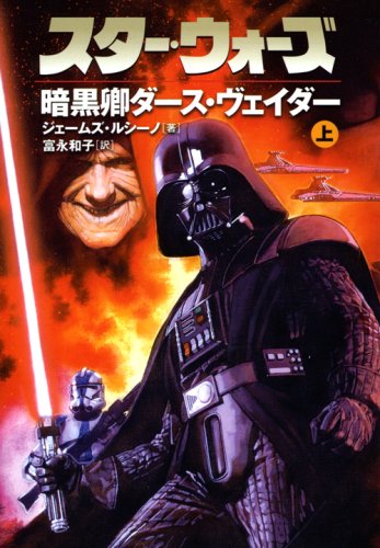 スター・ウォーズ暗黒卿ダース・ヴェイダー 上巻 (LUCAS BOOKS)