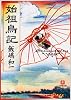 始祖鳥記 (小学館文庫)