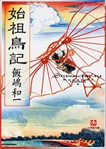 始祖鳥記 (小学館文庫)
