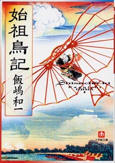 始祖鳥記 (小学館文庫)