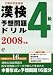 : 漢検予想問題ドリル 4級〈2008年版〉