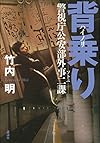 背乗り ハイノリ ソトニ 警視庁公安部外事二課