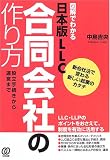 図解でわかる日本版LLC 合同会社の作り方―設立手続きから運営まで 新会社法で変わる新しい起業のカタチ