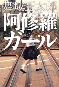 阿修羅ガール