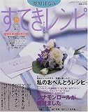 栗原はるみすてきレシピ (19) (すてき生活コーディネートマガジン (No.19))