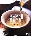 ワイド版 日本茶・紅茶・中国茶・健康茶―これ一冊でお茶のすべてがわかる! (実用BESTBOOKS)