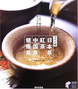 ワイド版 日本茶・紅茶・中国茶・健康茶―これ一冊でお茶のすべてがわかる! (実用BESTBOOKS)