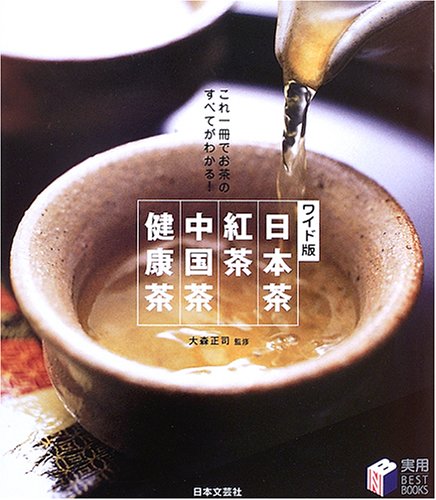 Cover image : ワイド版 日本茶・紅茶・中国茶・健康茶―これ一冊でお茶のすべてがわかる！ (実用BESTBOOKS)