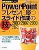 PowerPoint プレゼンに勝つスライド作成の技  2003/2002/2000対応 (技引き解決シリーズ)