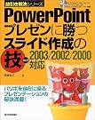 PowerPoint プレゼンに勝つ...