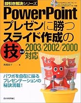 PowerPoint プレゼンに勝つスライド作成の技―2003/2002/2000対応 (技引き解決シリーズ)