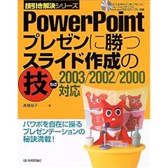 PowerPoint �v���[���ɏ��X���C�h�쐬�̋Z�\2003/2002/2000�Ή� (�Z���������V���[�Y)