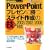 PowerPoint �v���[���ɏ��X���C�h�쐬�̋Z�\2003/2002/2000�Ή� (�Z���������V���[�Y)