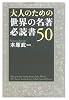 大人のための世界の名著 必読書50