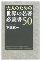 大人のための世界の名著 必読書50