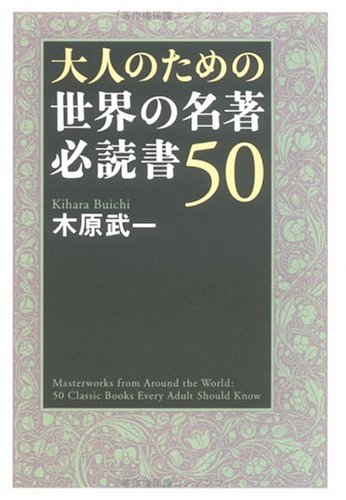 Cover image : 大人のための世界の名著 必読書50