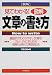 見てわかる!図解 文章の書き方