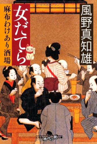 女だてら　麻布わけあり酒場 (幻冬舎時代小説文庫)