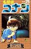 名探偵コナン (Volume25) (少年サンデーコミックス)