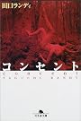 コンセント (幻冬舎文庫)