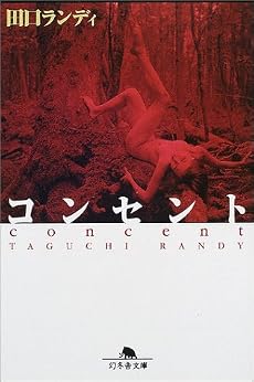 コンセント (幻冬舎文庫)