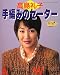 高島礼子手編みのセーター―Autumn & winter (レディブティックシリーズ (1205))でAmazonアフィリエイトツール
