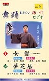 VHSビデオ 唄と踊り 舞踊おさらい振付ビデオ [第9巻] 1.女…