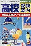 高校受験案内〈平成10年〉
