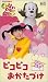 『NHK いないいないばあっ！ ピコピコおかたづけ [VHS]』の写真