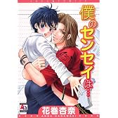 僕のセンセイは… (アクアコミックス)