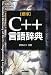 標準 C++言語辞典