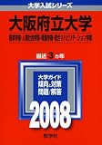 大阪府立大学(経済学部・人間社会学部・看護学部・総合リハビリテーション学部)/