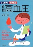 高血圧―検査と治療の最新情報を網羅 こうすれば血圧は下げられる (よくわかる最新医学)