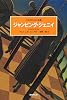 ジャンピング・ジェニイ (世界探偵小説全集)