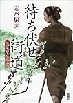 待ち伏せ街道―蓬莱屋帳外控