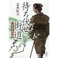 待ち伏せ街道<br>志水 辰夫著　 <br>1680円<br>ISBN:9784103986072　