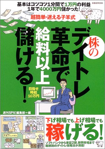 株のデイトレ革命で給料以上儲ける!―超簡単・迷える子羊式 (扶桑社MOOK)