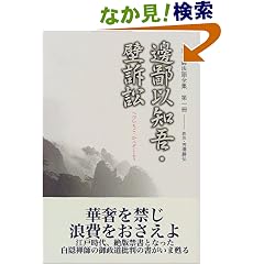 【クリックでお店のこの商品のページへ】白隠禅師法語全集 第1冊 邊鄙以知吾・壁訴訟