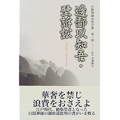 【クリックでお店のこの商品のページへ】白隠禅師法語全集 第1冊 邊鄙以知吾・壁訴訟