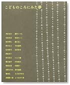 こどものころにみた夢