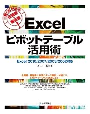一発OKが出る企画書・報告書！ Excelピボットテーブル活用術