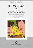 愛しのチィパッパ (10) オンデマンド版 [コミック] (ビッグコミックス)