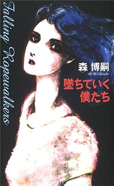 墜ちていく僕たち