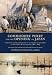 Commodore Perry and the Opening of Japan: Narrative of the Expedition of an American Squadron to the China Seas and Japan, 1852-1854