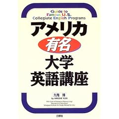 アメリカ有名・大学英語講座